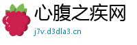 心腹之疾网